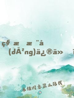 科技推動(dòng)修仙，電器帶我逆襲